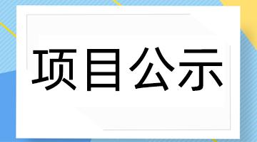 百色市工業固體廢物資源化處置中心—危險廢物安全填埋場項目 環境影響評價公眾參與第一次公示