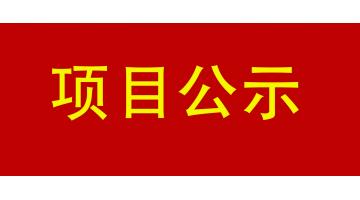 南寧市城市內河黑臭水體治理工程PPP項目--鳳凰江 環境影響評價公眾參與第一次公示