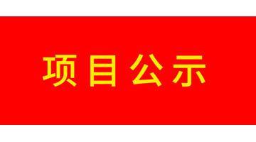 天津市河西區陳塘科技商務區規劃F18及X3地塊場地治理修復工程效果評估報告公示