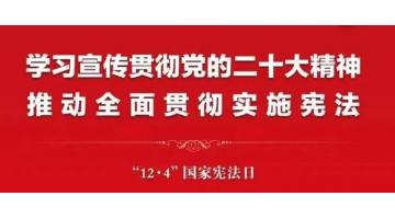 2022年“憲法宣傳周”來啦，這些知識該了解