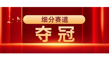 奪冠 博世科獲評“2023年廣西制造業單項冠軍示範企業”