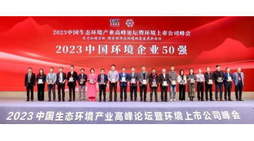 連續五年！博世科入選2023中國環境企業50強